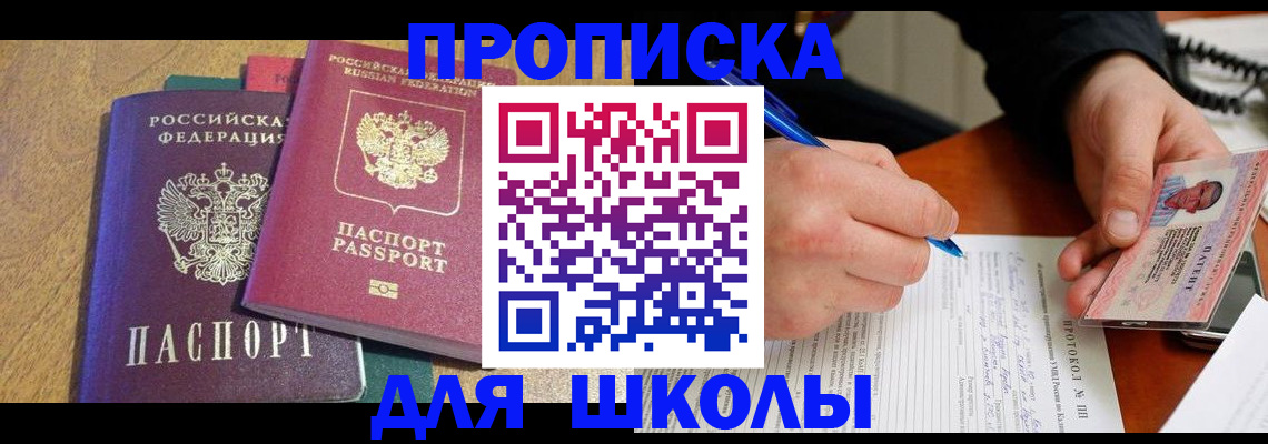 регистрация для школы в Цимлянске