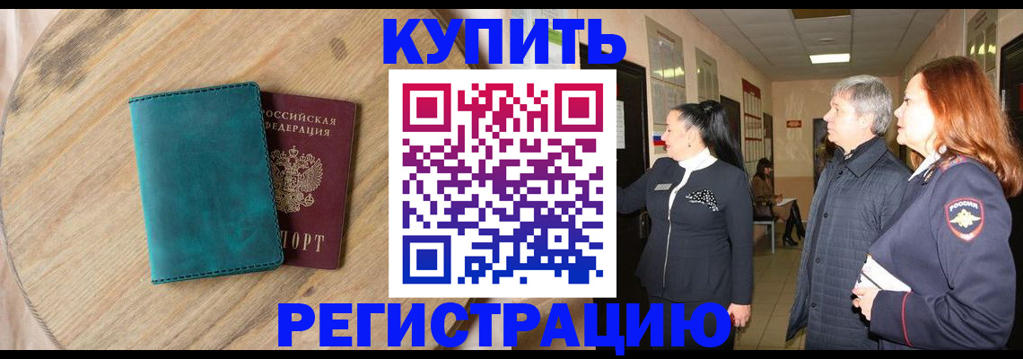 временная регистрация 2025 в Цимлянске